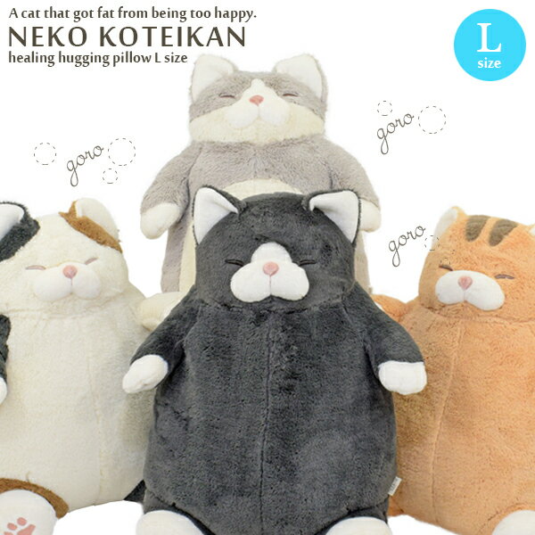 Rakuten - Lサイズ 幸せすぎて太っちゃったねこ 特大 抱き枕 ぬいぐるみ キャラクター 太った猫 cat ねこ肯定感 幸せ太り ネコ ねこ 猫 抱きまくら クッション もちもち ふわふわ かわいい プレゼント ギフト アニマル りぶはあと
