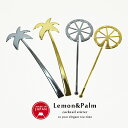 マドラー レモン ヤシの木 日本製 カトラリー 食器 ロング Lemon 南国 シルバー おしゃれ 可愛い メイドインジャパン ゴールド 金 ソーダ 映え パー...