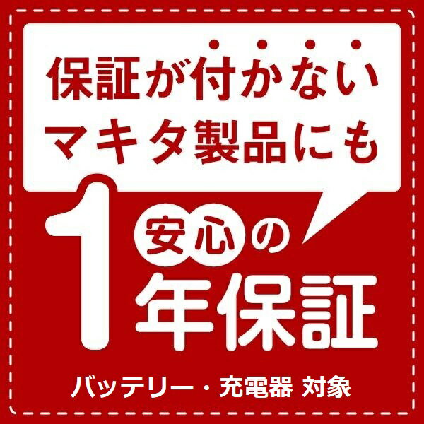 当店だけ!バッテリー充電器も1年保証! マキタ...の紹介画像2