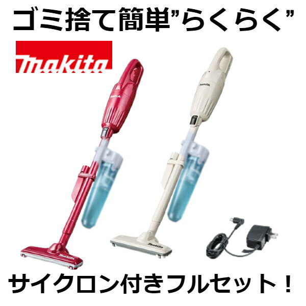 当店だけ！バッテリー充電器も1年保証! マキタ CL116DW 充電式クリーナー コードレス掃除機 バッテリー内蔵 10.8V 2.0Ah カプセル式 トリガスイッチ アイボリー レッド サイクロンアタッチメント付 当店オリジナルセットMAKITA
