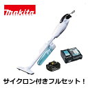 当店だけ！バッテリー充電器も1年保証 マキタ CL180FDZW 18V コードレス 掃除機 カプセル式 CL180FDZW サイクロンアタッチメント A-67169 バッテリー BL1830B 急速充電器DC18RF 充電式 クリーナー オリジナル CL180FDRFW (サイクロン付ver)