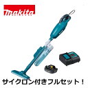 当店だけ！バッテリー充電器も1年保証! マキタ 青 18V コードレス 掃除機 カプセル式 CL180FDZ + サイクロンアタッチメント A-67169 + 軽量バッテリー BL1815N + 静音充電器DC18SD 充電式 クリーナー オリジナル CL180FDRF (軽量・静音・サイクロン付ver)