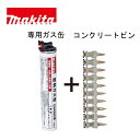 マキタ ピンガスセット 2635 GN420C用 コンクリート用 35mm F-60646 ガスピン