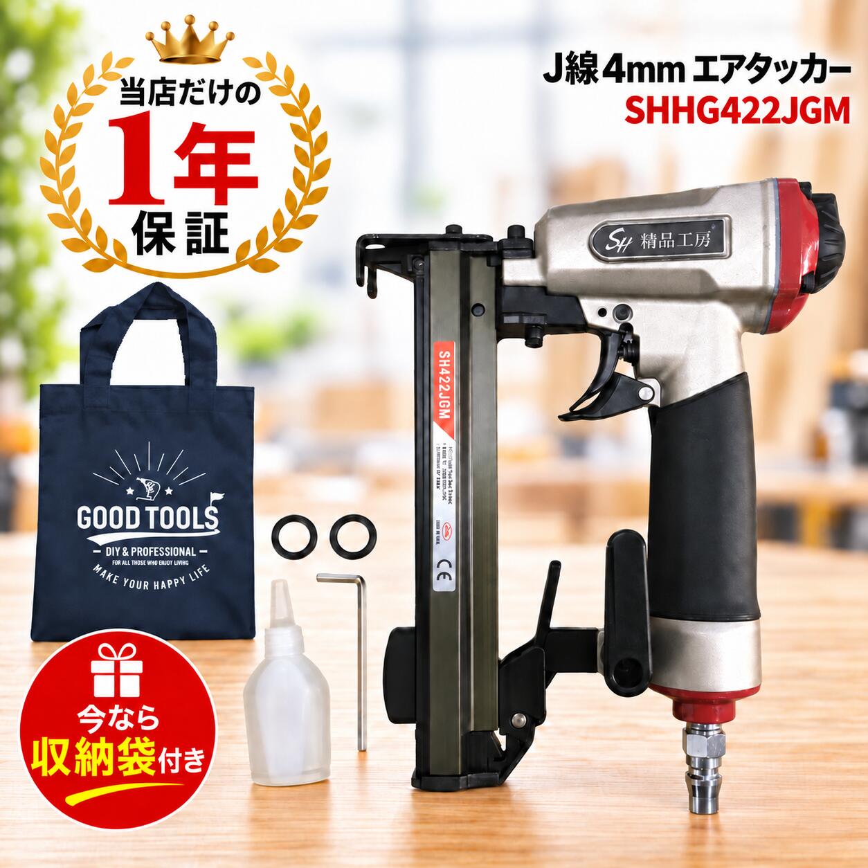 今だけ！トートバッグの”オマケ”付き！お得な機会に是非♪ ■商品内容 ・エアタッカー SHHG422JGM (SH3002) ・六角レンチ ・油さし(オイル) ■商品仕様 ・機体寸法：H173mm × L235mm × W45mm ・重量：約1.01kg ・ステープル装填数：100本 ・使用空気圧： 0.39~0.7MPa(4~7kgf/cm2)　※7~9kgfの空気圧を推奨しております。 ・適用ステープル：410J・413J・416J・419J・422J MAX(マックス)やMAKITA(マキタ)など国内外のメーカーのステープル(J線4mm)に対応 ■専用のJ線4mm ステープルは下記から長さ別でお選び頂けます。 ・13mm×1箱(5000本) / 13mm×20箱(100000本) ・16mm×1箱(5000本) / 16mm×20箱(100000本) ・19mm×1箱(5000本) / 19mm×20箱(100000本) ・22mm×1箱(5000本) / 22mm×20箱(100000本) 下記のタッカー、ステープルを使用している方におススメの商品です！ ※本商品SHHG422JGMは10～22mmのステープル対応機になります。 ●J線4mmタッカー ・MAX(マックス)：TJ-25/4J,TA-225LU/4J,HA-25/4J ・MAKITA(マキタ): ST421D,ST121DZK,ST001GZK,AT425HE,AT425HEM,AT422CA,AT425BZK ・HiKOKI(ハイコーキ):N3604DJ,N2504HMB,N2504M ●MA線4mmステープル ・MAX(マックス)： 406J,408J,410J,413J,413Jシロ,413J-S,416J,416Jシロ,416J-S,419J,419Jシロ,419J-S,419J-Sシロ, 422J,422Jシロ,422J-S,422J-Sシロ,425J,425Jシロ,425J-S,425J-Sシロ, ・MAKITA(マキタ): 410J(F-80011),413J(F-80024),416J(F-80037/ 白F-80079),419J(F-80040/ 白F-80082),422J(F-80053/ 白F-80095),425J(F-80066/ 白F-80101),413JS(F-80442),416JS(F-80114),422JS(F-80130/白F-80169) ■商品特徴 ・ホコリ防止の為、排気口360度回転弁付き ・安心安全の誤射防止ストッパー付き ・空打ち防止機能付き ・発射口保護L型フックの深さ調整可能 ・腰掛L型プラスチックフック付き ■注意事項 ※万が一初期不良があった場合、及び大きな傷やダメージがある場合には、即交換及び返金にて対応致します。