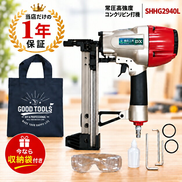 今だけ！トートバッグの”オマケ”付き！お得な機会に是非♪ 新発売、ハイパワーのまま軽量化を実現！ ■商品内容 ・本体 SHHG2940L (型番SH3018) ・六角レンチ ・油さし ・保護メガネ ・ピストンリング 安心のメーカー1年保証付き ■商品仕様 ・サイズ：H95mm × L338mm × W315mm ・質量：2.40kg ・対応ピン長さ：15~40mm ・ピン装填数：30本(3連×10本) ・使用空気圧力：8kf/cm2以内 ・使用エアホース：内径φ6.0mm以上 ■専用のSHHG 超硬 連結ピンは下記から長さ別でお選び頂けます。 ・ガスピンはこちらから 下記のコンクリート鋲打機、ガスピンを使用している方におススメの商品です！ ・MAKITA(マキタ)：GN420C ・MAX(マックス)：GS-738C2、GS-725C ・HiKOKI(ハイコーキ)：NC1840DA ・トラックファースト：UG7 ・精品工房：SHHG2940L ・MAKITA(マキタ) F-60604,F-60617,F-60620,F-60633,F-60646,F-60659 ・MAX(マックス) CP-719V6-G2(A),CP-722V6-G2(A),CP-725V6-G2(A),CP-732V6-G2(A),CP-738V6-G2(A),CP-718W0-G2(A),CP-721W0-G2(A),CP-717W0-GP-G2(A),CP-713W0-GP-G2(A),CP-715W0-GP-G2(A),CP-K713W0-GP-G2,CP-719V6-G1(A),CP-722V6-G1(A),CP-725V6-G1(A),CP-732V6-G1(A),CP-738V6-G1(A),CP-718W0-G1(A),CP-721W0-G1(A) ・HiKOKI(ハイコーキ) C2620-2,C2625-2,C2640-2,C3015M2,C3022M2 ・トラックファースト UG3019,UG3022,UG3027,UG3032,UG3040 ■商品特徴 ・ガスピンが打てるエアピン打ち機。 ・多くの市販のガスピン打機で使用しているガスピンを本商品で打つ事が可能。 ・先端が細く幅16~20mmのランナーも打てる！ ・常圧コンプレッサーを使用すればハイパワーで作業効率アップ！ ・使用するガスピンにより鋼板(H鋼)にも対応 ■注意事項 ※万が一初期不良があった場合、及び大きな傷やダメージがある場合には、即交換及び返金にて対応致します。