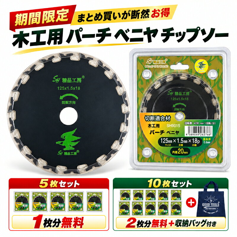 ご購入時に「サイズ」、「枚数」をお選びください。 お得な枚数セットをご用意しておりますのでこの機会にお買求め下さい♪ ■商品内容 ・木工用 パーチ ベニヤ チップソー 1枚 ■商品仕様 ・各サイズ：125mm、165mm 　サイズ：125mm / 刃厚：1.5mm / 刃数：18P / 内径：20mm / 回転数(回転/分)：4200min 　サイズ：165mm / 刃厚：1.5mm / 刃数：24P / 内径：20mm / 回転数(回転/分)：4200min ■用途 ・パーチ ベニヤ 木工用 ■特徴 ・充電式丸鋸に最適化し"耐久性"も徹底追及した贅沢な逸品 ・チップ特別カット・レーザースリットで静音制振性もアップ ・チップ最適配置・斜めカット加工工法で耐久性もアップ ・アイウッド(iwood)や山真製鋸(YAMASHIN)、神業、黒武者、ブラックタイガー、ブラックパールサイレント等をご使用の方におススメ！ ■対応機種 ・マキタ(Makita)やHiKOKI(ハイコーキ)など国内規格の充電式丸のこに使用可能です。内径をご確認の上、ご使用下さい。 ■注意事項 ※万が一初期不良があった場合、及び大きな傷やダメージがある場合には、即交換及び返金にて対応いたします。 ※当商品は枚数によりネコポス、宅急便と配送方法が異なります。 ※ネコポスはポスト投函になります。 ※代引き、日時指定は使用出来ませんのでご注意くださいませ。 ※複数枚お買い上げの場合には宅急便にてお送りする事がございます。予めご了承下さい。 ■他のサイズは下記から長さ別にお選び頂けます。 ●軽量・板金・金属サイディング用チップソー ・125mm、150mm、165mm、185mm ●鉄厚板 ボルト類用チップソー ・150mm ●木工・硬質石膏ボード(スーパーハード)用チップソー ・100mm、125mm、147mm、165mm、190mm