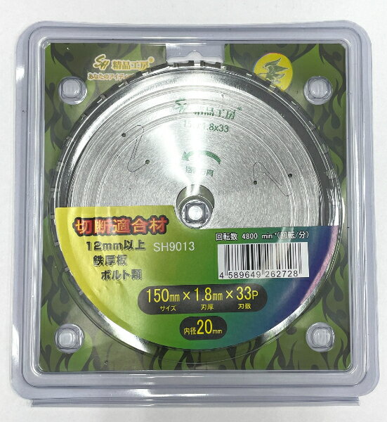 2025年発売 新型 精品工房 SH9013 鉄厚板 ボルト類 チップソー 150mm 高耐久 低抵抗 12mm以上鉄厚板対..