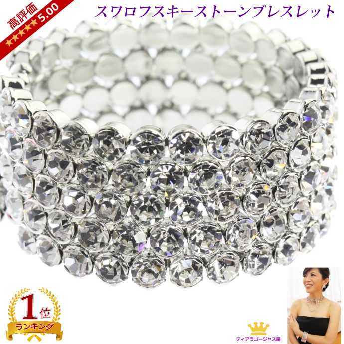 送料無料 ブレスレット バングル 5連 サンクライン レディースジュエリー レディース レディースブレスレット スワロフスキー 豪華 ゴージャス エレガント お...