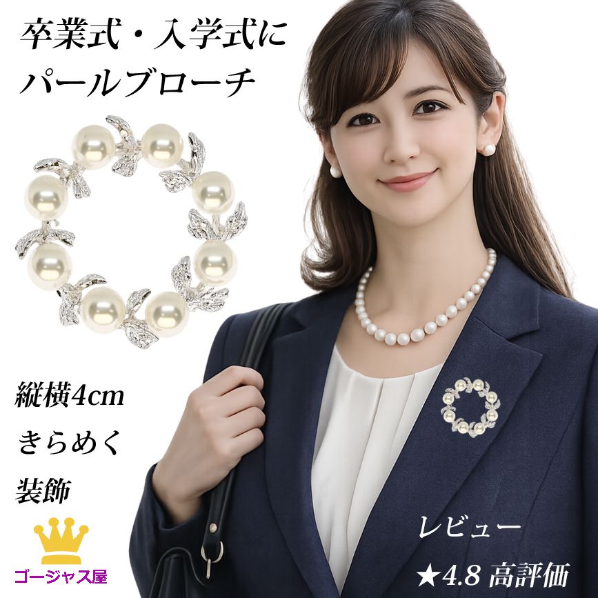 5と0のつく日 P10倍 ブローチ 卒業式 パールブローチ リース型 装飾 卒業式 花 真珠 フォーマル 入学式 結婚式 上品 おしゃれ シンプル レディース ギフト プレゼント 冠婚葬祭 コサージュ