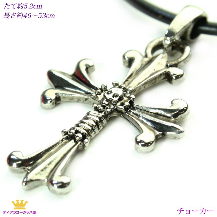 送料無料 ドクロとクロスモチーフ ブラックチョーカー ユニセックス 男女兼用 wms15 ギフト プレゼント wms-15-super