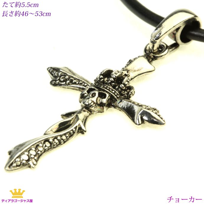 送料無料 クロス クラウンスカル チョーカー ユニセックス 男女兼用 wms22 ギフト プレゼント wms-22-reserve