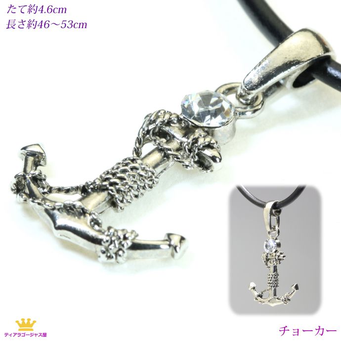 送料無料 アンカー 錨 クリスタル チョーカー ユニセックス 男女兼用 wms35 ギフト プレゼント wms-35-time