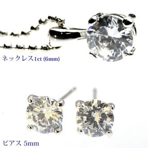 送料無料 ネックレス ピアス セット 1ct ネックレス 5mm ピアス レディース チェーン 一粒 キュービックジルコニア ラウンド 丸 結婚式 お呼ばれ アクセサリー セット シルバー ステージ カラオケ ギフト プレゼント z102s-l-pb-5mm-rnd-secet