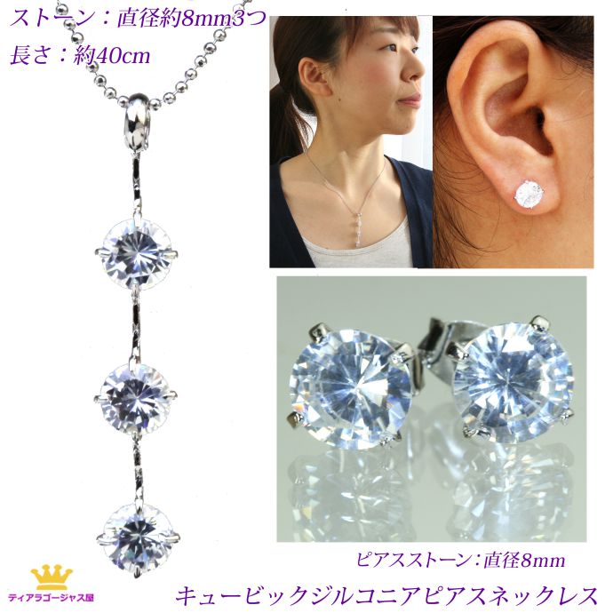 26％OFFクーポン有 ネックレス ピアス セット 超大粒 大粒 トリロジー トリプル 3ストーン ダブル チェーン 一粒 キュービックジルコニア ラウンド 丸 10mm 8mm 5mm 結婚式 お呼ばれ シルバー ギフト プレゼント z501s-p-rnd-08-s