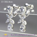 送料無料イヤリング ぶらさがり おしゃれ ゆれる 痛くない ドレス 結婚式 パーティー お呼ばれ シルバー キュービックジルコニア ゴージャス ステージ アクセ...