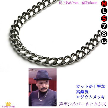全品 送料無料 キヘイ喜平しんちゅう真鍮プラチナネックレス sp01 ステージ アクセサリー カラオケ ギフト プレゼント