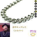 キヘイ喜平イミテーションプラチナネックレス 32 ステージ アクセサリー カラオケ tk-silver-32-super