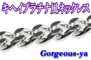 全品 送料無料 キヘイ喜平イミテーションプラチナネックレス 01 ステージ アクセサリー カラオケ ギフト プレゼント