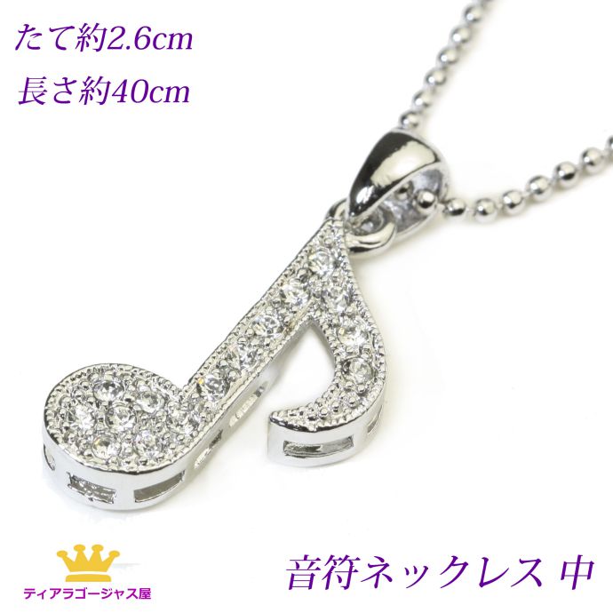 音符ネックレス 音楽系アクセサリー ネックレス 8分音符Sのスワロフスキー ラインストーンネックレス きらきらシルバーネックレス ステージ アクセサリー カラオ...