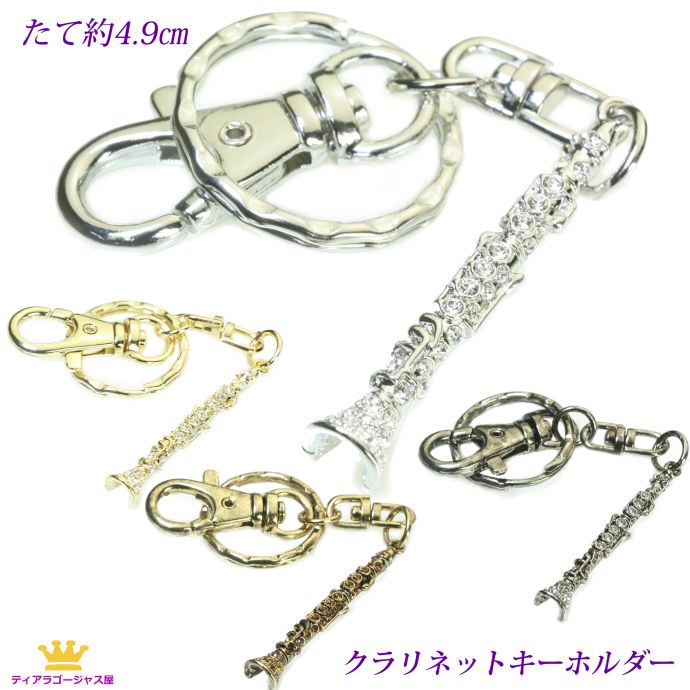 全品 送料無料 キーホルダー クラリネット 木管楽器 キーホルダー 音楽系アクセサリー 楽器 音楽 アクセサリー 演奏会 ブラスバンド 吹奏楽部 記念品 プレゼント ステージ アクセサリー カラオケ ギフト プレゼント mk1k-04cnt