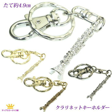 期間限定 10％OFF 全品 送料無料 キーホルダー クラリネット 木管楽器 キーホルダー 音楽系アクセサリー 楽器 音楽 アクセサリー 演奏会 ブラスバンド 吹奏楽部 記念品 プレゼント クリスマス