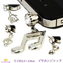 P11倍 全品 送料無料 イヤホンジャック ピアス スマホピアス スマ−トフォン 携帯電話 8分音符 ト音記号 アクセサリー スワロフスキー iph...