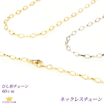 全品送料無料 ネックレスチェーン アクセサリーパーツ ひし形チェーン 60センチ 60cm chain-02-60 ひし形チェーン ギフト プレゼント