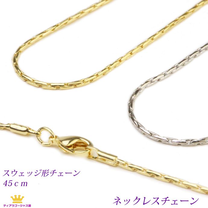 全品送料無料 ネックレスチェーン スエッジ アズキ ゴールド シルバー プリンセスサイズ アクセサリーパーツ 45cm ギフト プレゼント chain-03-45