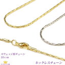 全品送料無料 ネックレスチェーン スエッジ アズキ ゴールド シルバー プリンセスサイズ アクセサリーパーツ 55cm ギフト プレゼント chain-03-55