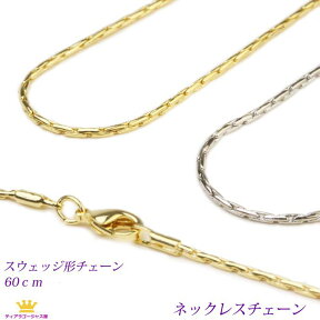 全品送料無料 ネックレスチェーン スエッジ アズキ ゴールド シルバー アクセサリーパーツ 60cm ゆうパケット便chain-03-60 ギフト プレゼント chain-03-60