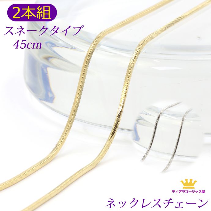 楽天スーパーSALE 50%OFF 2本組 お得 ネックレスチェーン スネーク チェーンネックレス アクセサリーパーツ スネークタイプ ギフト プレゼント ch...