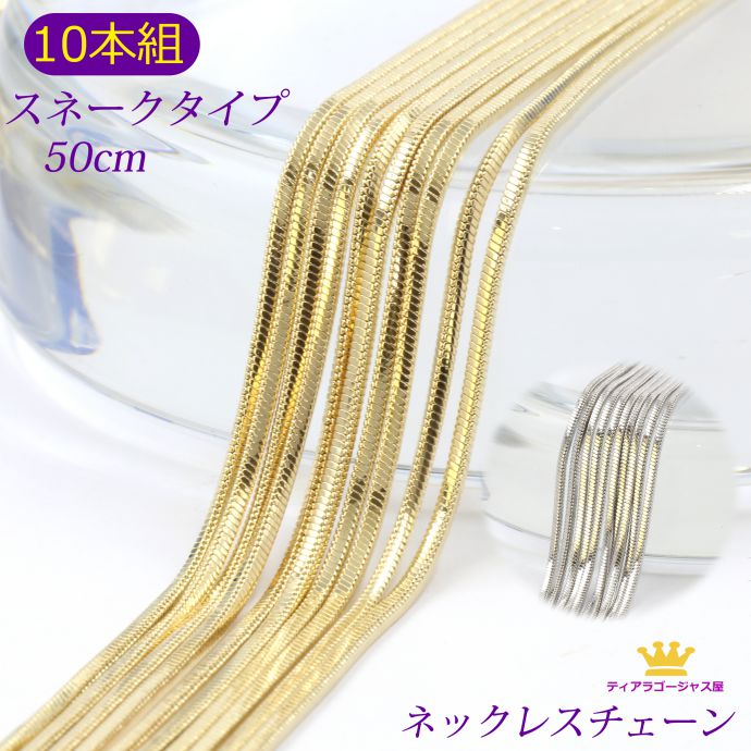 楽天スーパーSALE 50%OFF 10本組 お得 ネックレスチェーン 50cm スネーク ゴールド シルバー アクセサリーパーツ スネークタイプ ギフト プレ...