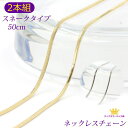 GW P10倍 【 2本組 お得 】 ネックレスチェーン アクセサリーパーツ スネークタイプ 50センチ chain-04-50 ギフト プレゼント chain...