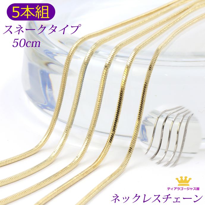 5本組 お得 ネックレスチェーン スネーク 50cm ゴールド シルバー アクセサリーパーツ スネークタイプ ギフト プレゼント chain-04-50-5