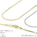 送料無料 ネックレスチェーン アクセサリーパーツ スネークタイプ 50センチ chain-04-50 ギフト プレゼント chain-04-50