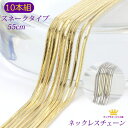 【 10本組 お得 】 全品送料無料 ネックレスチェーン アクセサリーパーツ スネークタイプ 55センチ 55cm ギフト プレゼント chain-04-55-10