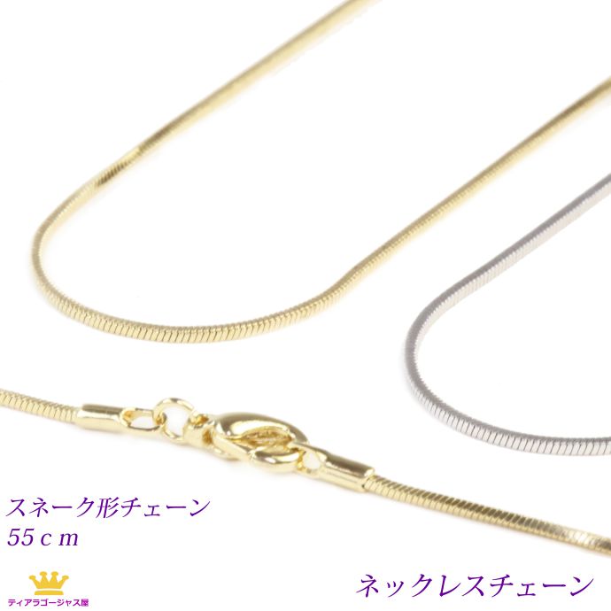 全品送料無料 ネックレスチェーン アクセサリーパーツ スネークタイプ 55センチ chain-04-55 ギフト プレゼント chain-04-55