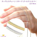 ネックレスチェーン 60cm ゴールド シルバー スネーク ロング レディース メンズ アクセサリーパーツ スネークタイプ chain-04-60 ギフト プレゼント chain-04-60-super