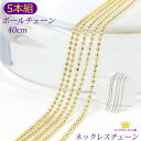 【 5本組 お得 】 全品送料無料 ネックレスチェーン アクセサリーパーツ ボールチェーン 40センチ 40cm ギフト プレゼント chain-06-40-5