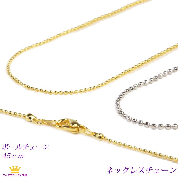 全品送料無料 ネックレスチェーン アクセサリーパーツ ボールチェーン 45センチ シルバー 銀色 chain-06-45 ギフト プレゼント chain-06-45svr