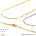全品送料無料 ネックレスチェーン アクセサリーパーツ ボールチェーン 45センチ ゴールド 金色 chain-06-45 ギフト プレゼント chain-06-...