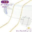 【 2本組 お得 】 全品送料無料 ネックレスチェーン アクセサリーパーツ ボールチェーン 50センチ 50cm ギフト プレゼント chain-06-50-2