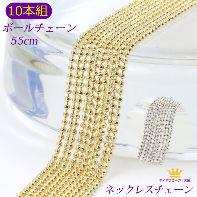 【 10本組 お得 】 全品送料無料 ネックレスチェーン アクセサリーパーツ ボールチェーン 55センチ 55cm ギフト プレゼント chain-06-55-...