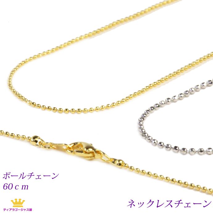 全品送料無料 ネックレスチェーン アクセサリーパーツ ボールチェーン 60センチ シルバー 銀色 chain-06-60 ギフト プレゼント chain-06-60svr