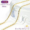 【 2本組 お得 】 全品送料無料 ネックレスチェーン ベネツィアン ベネチアン スエッジ ゴールド シルバー プリンセスサイズ アクセサリーパーツ 50cm ...