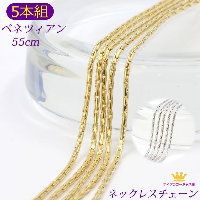 【 5本組 お得 】 全品送料無料 ネックレスチェーン ベネツィアン ベネチアン スエッジ ゴールド シルバー プリンセスサイズ アクセサリーパーツ 55cm ...