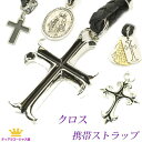 GW P10倍 送料無料 携帯ストラップ メンズ クロス ロザリオ 十字架 ドッグタグ ドッグプレート 認識票 st00 ギフト プレゼント st00