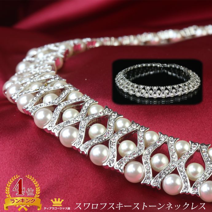 全品 送料無料 スワロフスキー チョーカー ラインストーン パール ネックレス ウェディング ホワイト ブラック 結婚式 ステージ 舞台 豪華 ステージ アクセ...