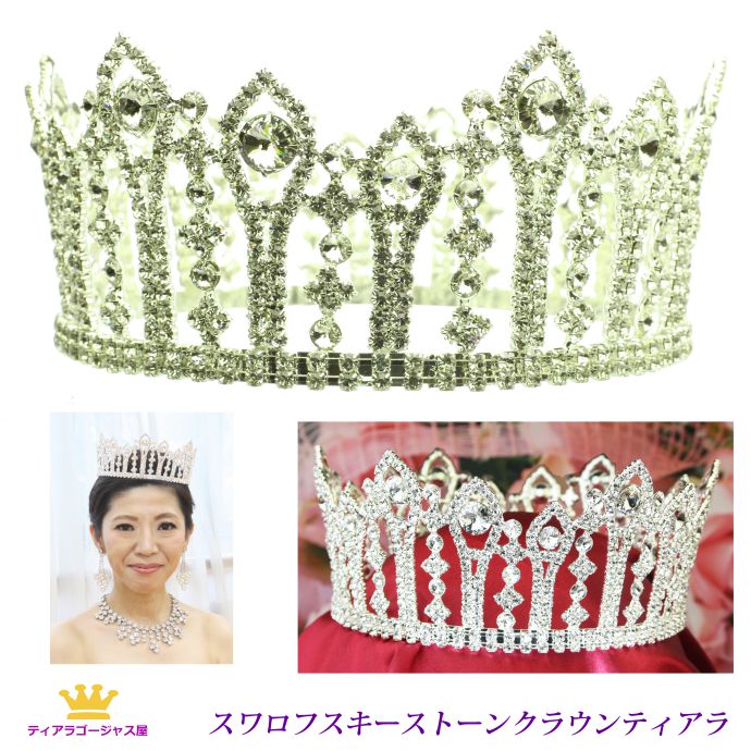 24日まで12%クーポンあり 送料無料 ゴージャスクラウンティアラ スワロフスキーラインストーン tcz003 ステージ アクセサリー カラオケ ギフト プレゼ...