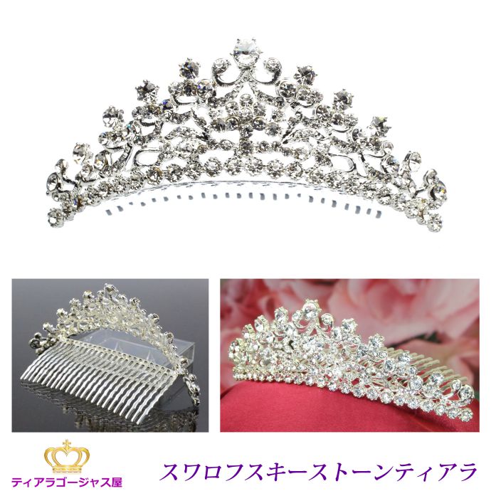 全品送料無料 ティアラ スワロフスキー 結婚式 コーム付前櫛 パーティー ゴージャス 髪飾り ヘアアクセサリー ヘアメイクリハーサル 前撮り ドレス 仮装 ヘッドドレス 豪華 ステージ 衣裳 華やか プリンセス 装着簡単 頭にフィット 母の日